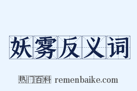 妖雾反义词是什么意思的图片